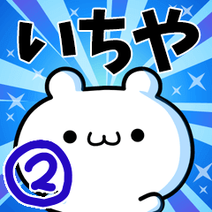 [LINEスタンプ] いちやさん用！動く名前スタンプ2