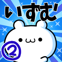 [LINEスタンプ] いずむさん用！動く名前スタンプ2の画像（メイン）