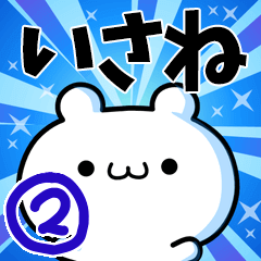 [LINEスタンプ] いさねさん用！動く名前スタンプ2