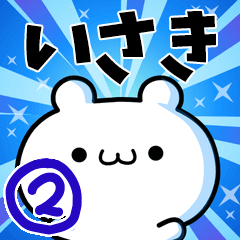 [LINEスタンプ] いさきさん用！動く名前スタンプ2の画像（メイン）