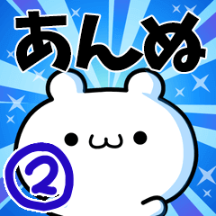 [LINEスタンプ] あんぬさん用！動く名前スタンプ2