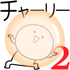 [LINEスタンプ] ○●チャーリー2●○丸い人の画像（メイン）