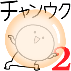 [LINEスタンプ] ○●チャンウク2●○丸い人の画像（メイン）