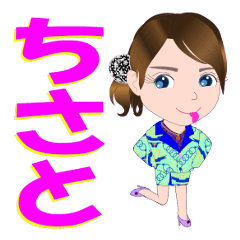 [LINEスタンプ] ちさとさんが【毎日使える】名前スタンプ