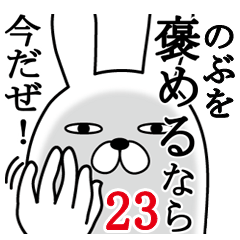 [LINEスタンプ] のぶが使う面白名前スタンプ23