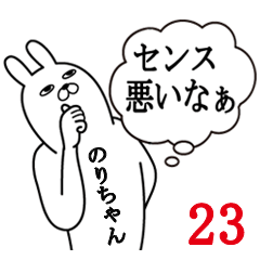 [LINEスタンプ] のりちゃんが使う面白名前スタンプ23