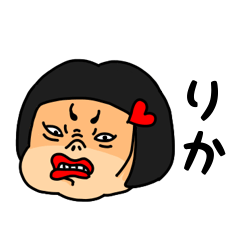 [LINEスタンプ] おかっぱ女子りか専用名前スタンプ