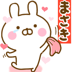 [LINEスタンプ] 好きすぎる❤まさき❤に送るスタンプ 2