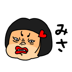 [LINEスタンプ] おかっぱ女子みさ専用名前スタンプ