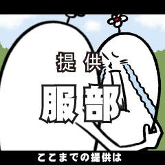 [LINEスタンプ] 服部さんの毎日お名前スタンプ