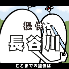 [LINEスタンプ] 長谷川さんの毎日お名前スタンプ