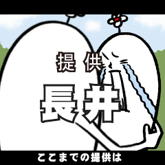 [LINEスタンプ] 長井さんの毎日お名前スタンプ