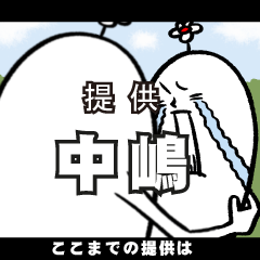 [LINEスタンプ] 中嶋さんの毎日お名前スタンプ