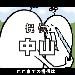 [LINEスタンプ] 中山さんの毎日お名前スタンプ