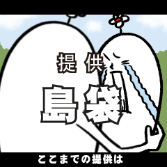 [LINEスタンプ] 島袋さんの毎日お名前スタンプ