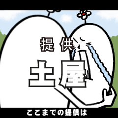 [LINEスタンプ] 土屋さんの毎日お名前スタンプ