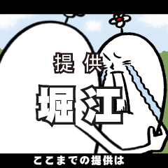 [LINEスタンプ] 堀江さんの毎日お名前スタンプ