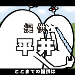 [LINEスタンプ] 平井さんの毎日お名前スタンプ