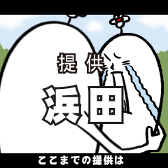 [LINEスタンプ] 浜田さんの毎日お名前スタンプ