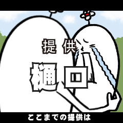 [LINEスタンプ] 樋口さんの毎日お名前スタンプ