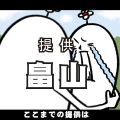 [LINEスタンプ] 畠山さんの毎日お名前スタンプ