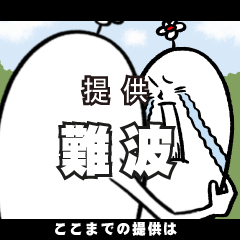 [LINEスタンプ] 難波さんの毎日お名前スタンプ