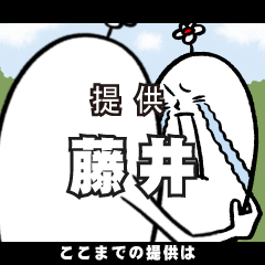 [LINEスタンプ] 藤井さんの毎日お名前スタンプ