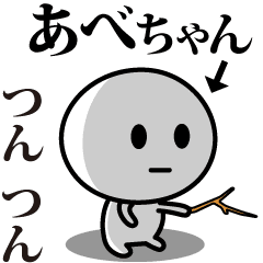 [LINEスタンプ] 【あべちゃん】が使う動くスタンプ♪