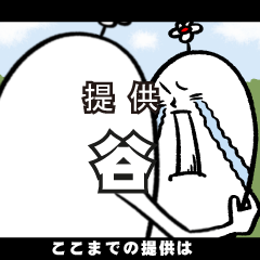 [LINEスタンプ] 谷さんの毎日お名前スタンプ