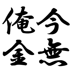 [LINEスタンプ] 創作四字熟語