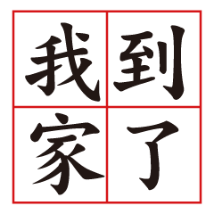 [LINEスタンプ] Four Words Palindrome
