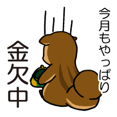 [LINEスタンプ] 金欠りす
