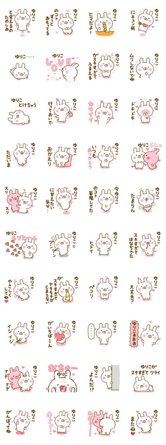 好きすぎる❤ゆりこ❤に送るスタンプ 2のスタンプ詳細