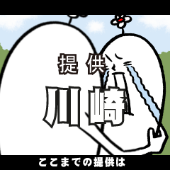 [LINEスタンプ] 川崎さんの毎日お名前スタンプ