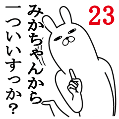 [LINEスタンプ] みかちゃんが使う面白名前スタンプ23