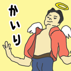 [LINEスタンプ] 天使な「かいり」 ちょいイラ系