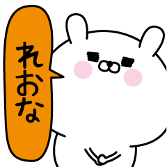 [LINEスタンプ] れおな超専用★名前なまえスタンプ