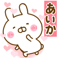 [LINEスタンプ] 好きすぎる❤あいか❤に送るスタンプ 2