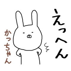 [LINEスタンプ] かっちゃん専用スタンプ（うさぎ）