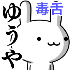 [LINEスタンプ] 無難に毒舌？ゆうや☆ウサギ