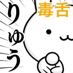 [LINEスタンプ] 無難に毒舌？りゅう☆ウサギ