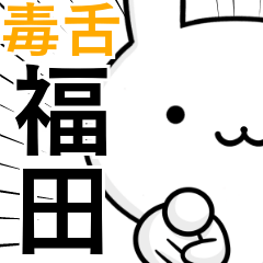 [LINEスタンプ] 無難に毒舌？福田さん☆ウサギ