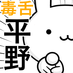 [LINEスタンプ] 無難に毒舌？平野さん☆ウサギ