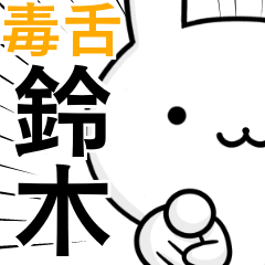 [LINEスタンプ] 無難に毒舌？鈴木さん☆ウサギ