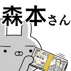 [LINEスタンプ] 森本さんの為の使えるスタンプ