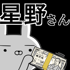 [LINEスタンプ] 星野さんの為の使えるスタンプ