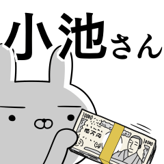 [LINEスタンプ] 小池さんの為の使えるスタンプ