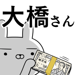 [LINEスタンプ] 大橋さんの為の使えるスタンプ