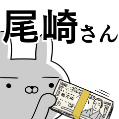 [LINEスタンプ] 尾崎さんの為の使えるスタンプ