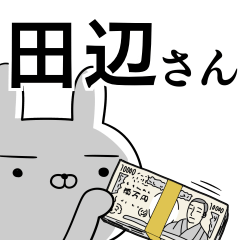 [LINEスタンプ] 田辺さんの為の使えるスタンプ